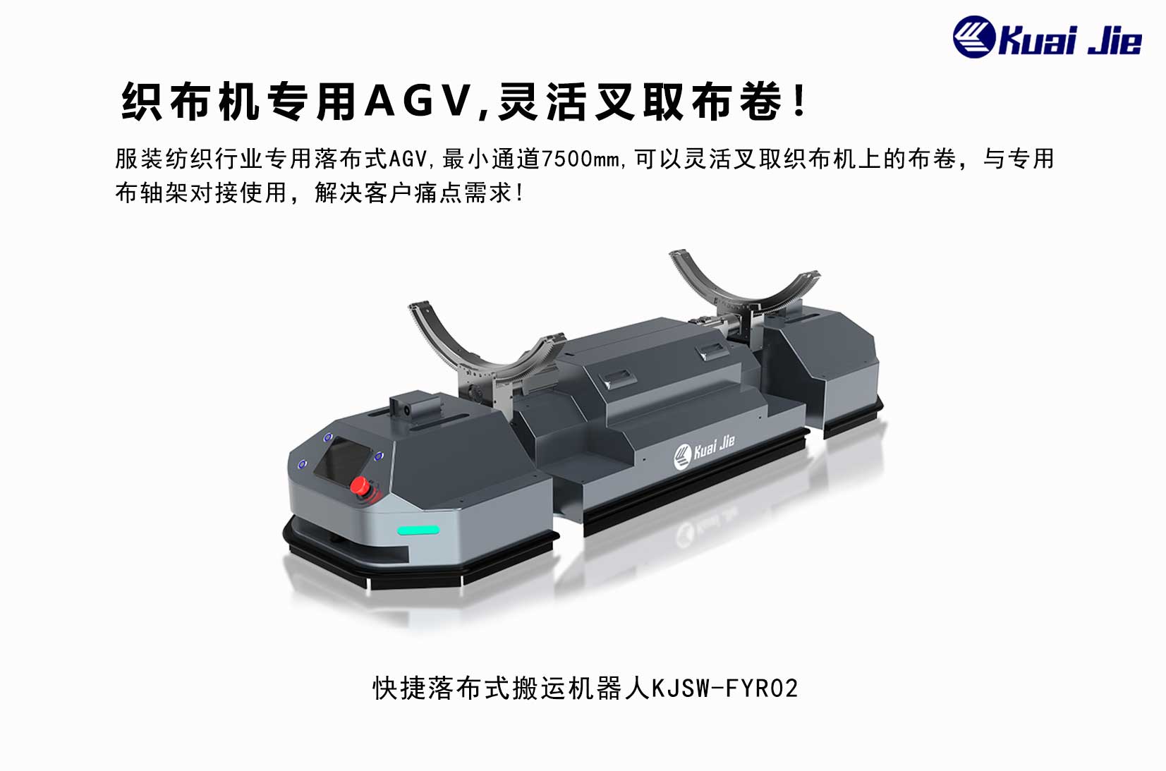 專(zhuān)為紡織業(yè)搬運(yùn)而研發(fā)，快捷落布式搬運(yùn)機(jī)器人，更靈活更便捷！